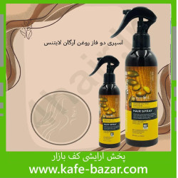 اسپری دو فاز روغن آرگان لایتنس