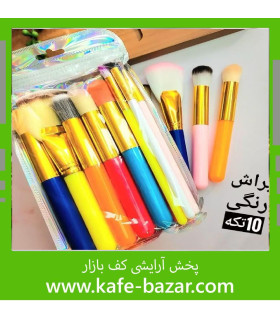 ست براش 10 تیکه