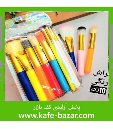 ست براش 10 تیکه